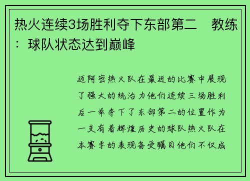 热火连续3场胜利夺下东部第二　教练：球队状态达到巅峰